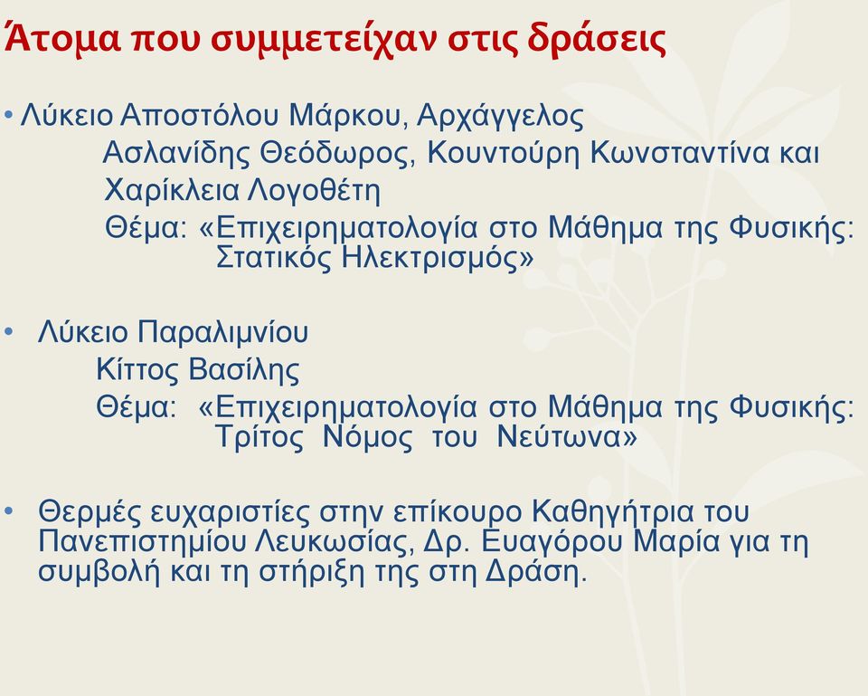 Κίττος Βασίλης Θέμα: «Επιχειρηματολογία στο Μάθημα της Φυσικής: Τρίτος Νόμος του Νεύτωνα» Θερμές ευχαριστίες