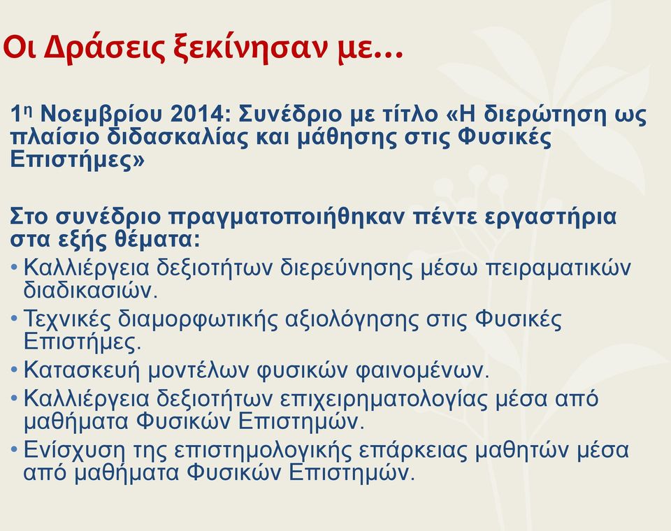 διαδικασιών. Τεχνικές διαμορφωτικής αξιολόγησης στις Φυσικές Επιστήμες. Κατασκευή μοντέλων φυσικών φαινομένων.