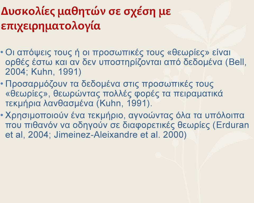 «θεωρίες», θεωρώντας πολλές φορές τα πειραματικά τεκμήρια λανθασμένα (Kuhn, 1991).