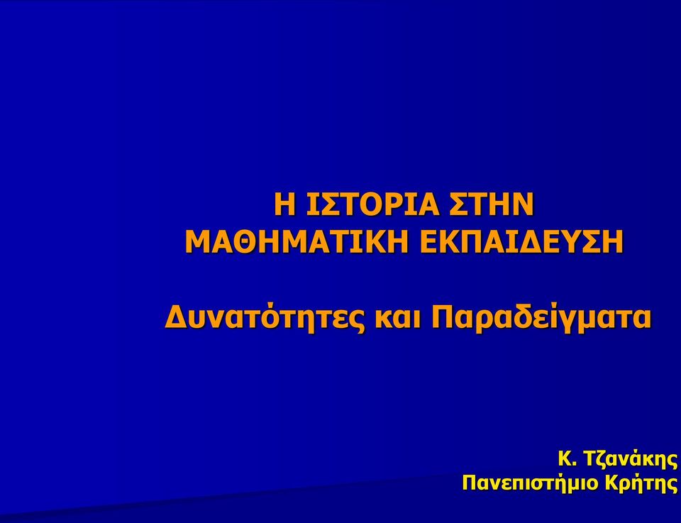 Δυνατότητες και