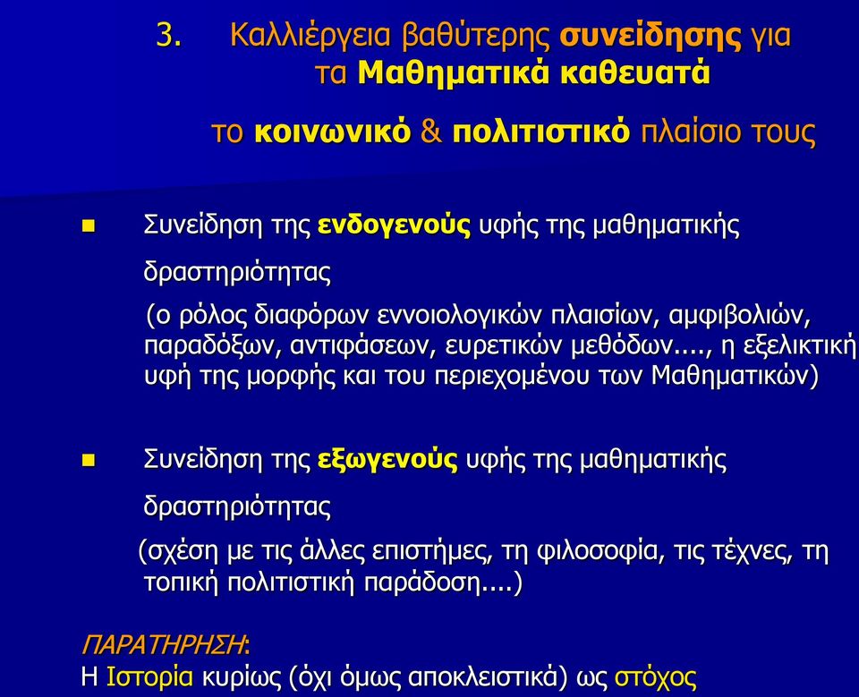 .., η εξελικτική υφή της μορφής και του περιεχομένου των Μαθηματικών) Συνείδηση της εξωγενούς υφής της μαθηματικής δραστηριότητας