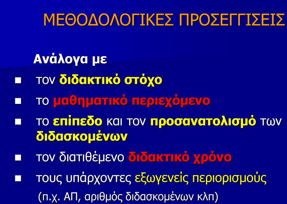 διδασκομένων τον διατιθέμενο διδακτικό χρόνο τους υπάρχοντες