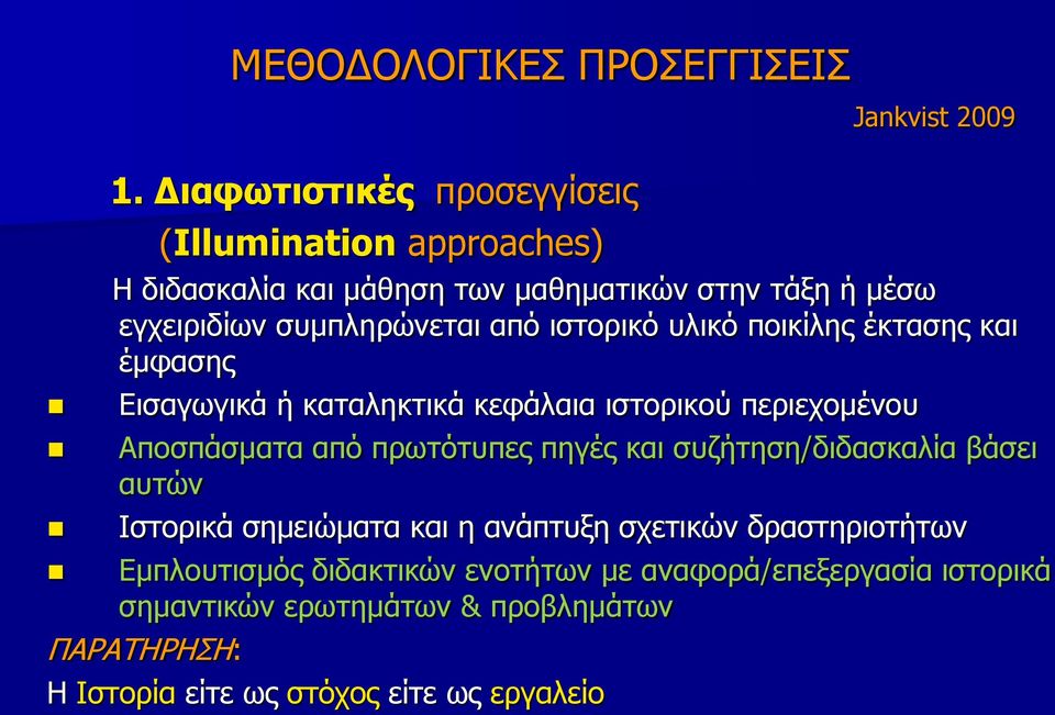 συμπληρώνεται από ιστορικό υλικό ποικίλης έκτασης και έμφασης Εισαγωγικά ή καταληκτικά κεφάλαια ιστορικού περιεχομένου Αποσπάσματα από