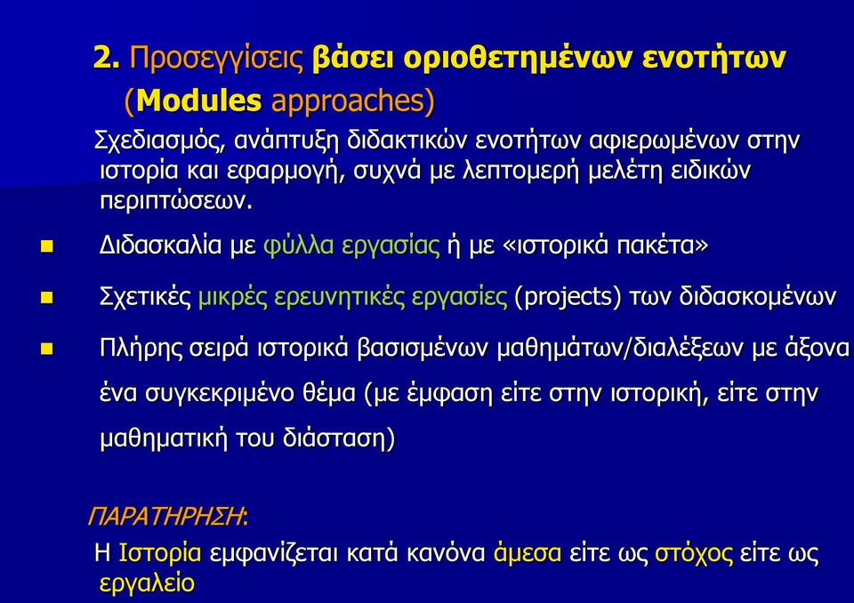 Διδασκαλία με φύλλα εργασίας ή με «ιστορικά πακέτα» Σχετικές μικρές ερευνητικές εργασίες (projects) των διδασκομένων Πλήρης σειρά