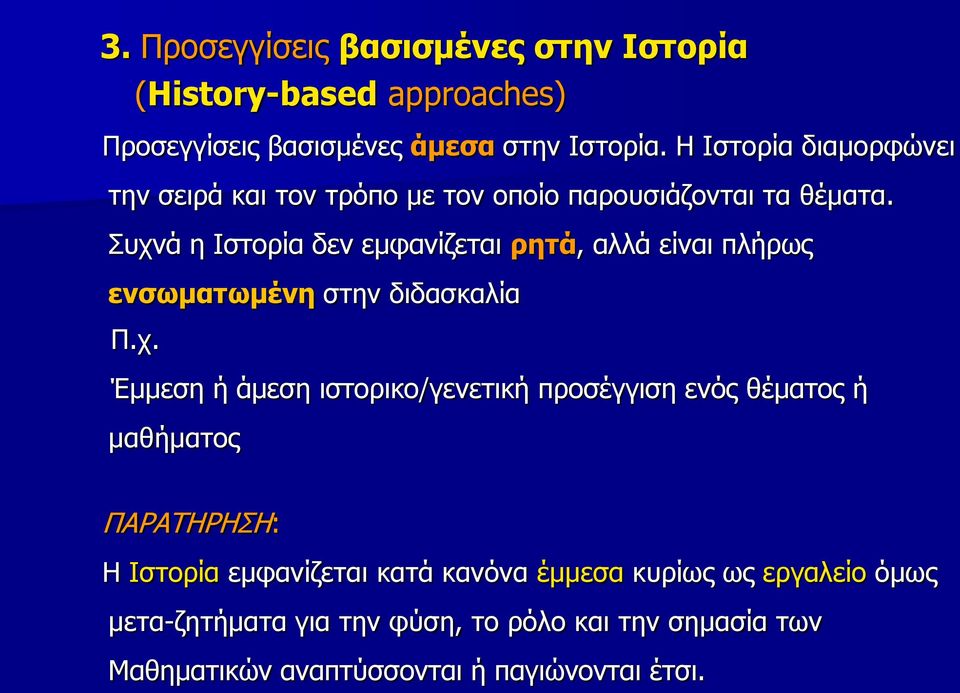 Συχνά η Ιστορία δεν εμφανίζεται ρητά, αλλά είναι πλήρως ενσωματωμένη στην διδασκαλία Π.χ. Έμμεση ή άμεση ιστορικο/γενετική προσέγγιση