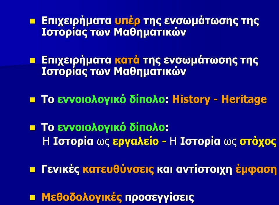 History - Heritage Το εννοιολογικό δίπολο: Η Ιστορία ως εργαλείο - Η Ιστορία