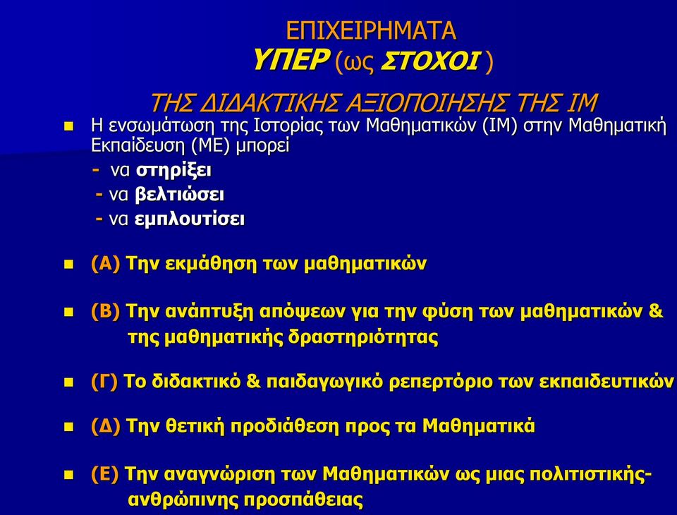 ανάπτυξη απόψεων για την φύση των μαθηματικών & της μαθηματικής δραστηριότητας (Γ) Το διδακτικό & παιδαγωγικό ρεπερτόριο των