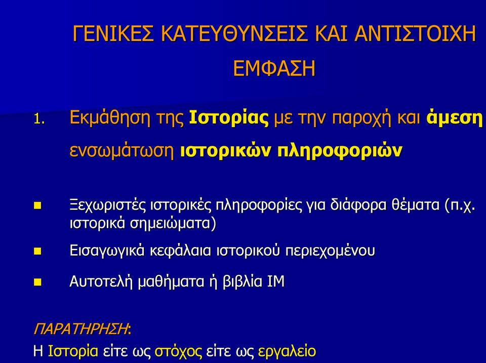 Ξεχωριστές ιστορικές πληροφορίες για διάφορα θέματα (π.χ. ιστορικά σημειώματα)