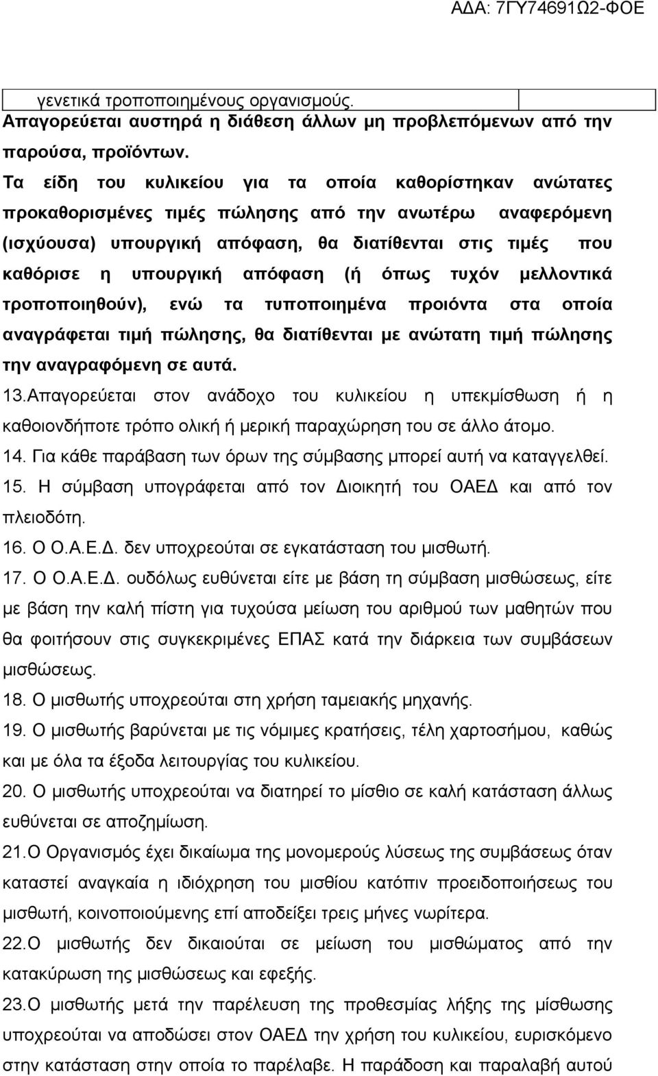 απόφαση (ή όπως τυχόν μελλοντικά τροποποιηθούν), ενώ τα τυποποιημένα προιόντα στα οποία αναγράφεται τιμή πώλησης, θα διατίθενται με ανώτατη τιμή πώλησης την αναγραφόμενη σε αυτά. 13.