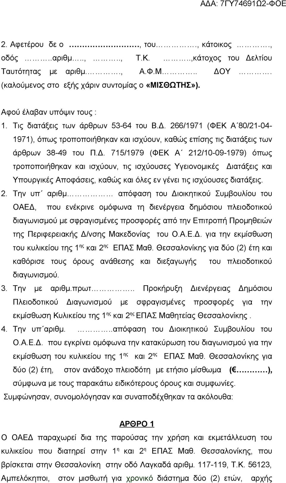 266/1971 (ΦΕΚ Α 80/21-04- 1971), όπως τροποποιήθηκαν και ισχύουν, καθώς επίσης τις διατάξεις των άρθρων 38-49 του Π.Δ.