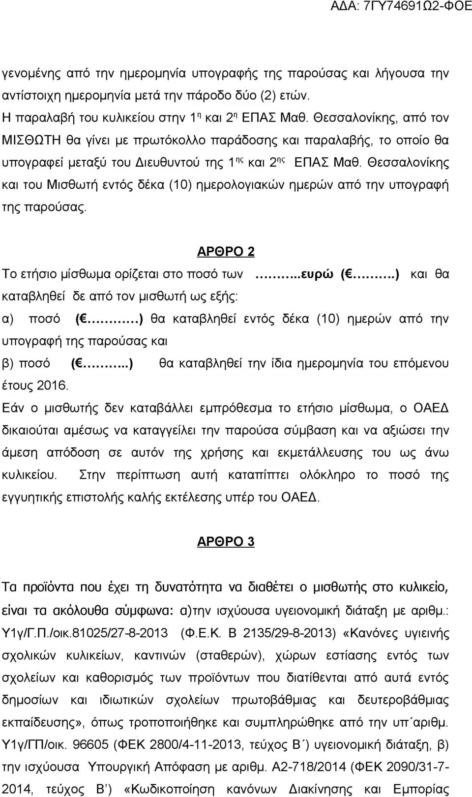 Θεσσαλονίκης και του Μισθωτή εντός δέκα (10) ημερολογιακών ημερών από την υπογραφή της παρούσας. ΑΡΘΡΟ 2 Το ετήσιο μίσθωμα ορίζεται στο ποσό των..ευρώ (.