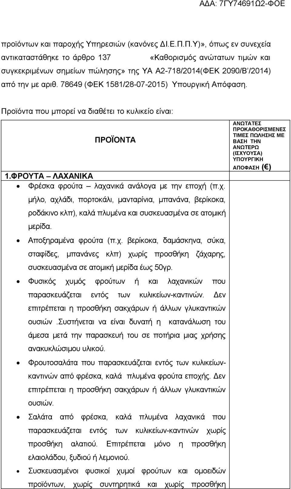 78649 (ΦΕΚ 1581/28-07-2015) Υπουργική Απόφαση. Προϊόντα που μπορεί να διαθέτει το κυλικείο είναι: ΠΡΟΪΟΝΤΑ 1.ΦΡΟΥΤΑ ΛΑΧΑΝΙΚΑ Φρέσκα φρούτα λαχα