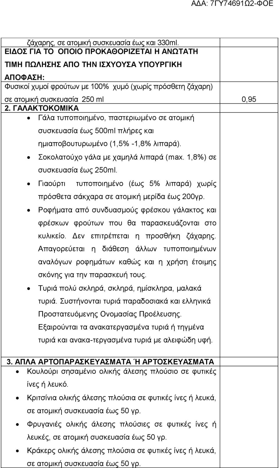 ΓΑΛΑΚΤΟΚΟΜΙΚΑ Γάλα τυποποιημένο, παστεριωμένο σε ατομική συσκευασία έως 500ml πλήρες και ημιαποβουτυρωμένο (1,5% -1,8% λιπαρά). Σοκολατούχο γάλα με χαμηλά λιπαρά (max. 1,8%) σε συσκευασία έως 250ml.