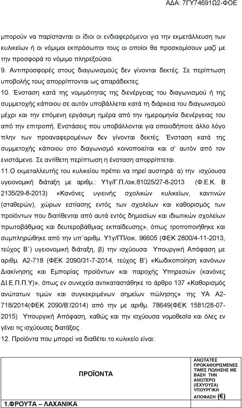 Ένσταση κατά της νομιμότητας της διενέργειας του διαγωνισμού ή της συμμετοχής κάποιου σε αυτόν υποβάλλεται κατά τη διάρκεια του διαγωνισμού μέχρι και την επόμενη εργάσιμη ημέρα από την ημερομηνία