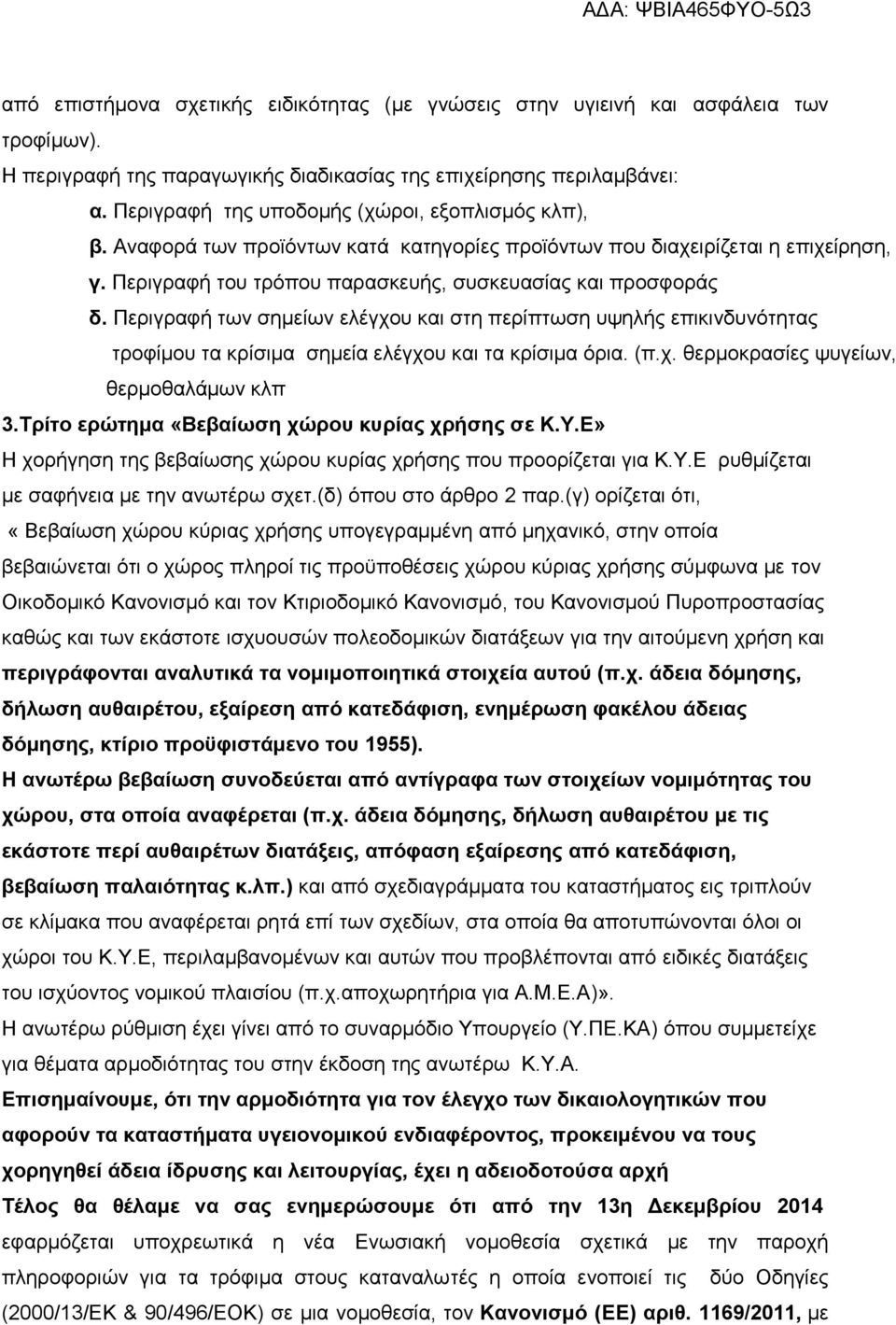 Περιγραφή των σημείων ελέγχου και στη περίπτωση υψηλής επικινδυνότητας τροφίμου τα κρίσιμα σημεία ελέγχου και τα κρίσιμα όρια. (π.χ. θερμοκρασίες ψυγείων, θερμοθαλάμων κλπ 3.