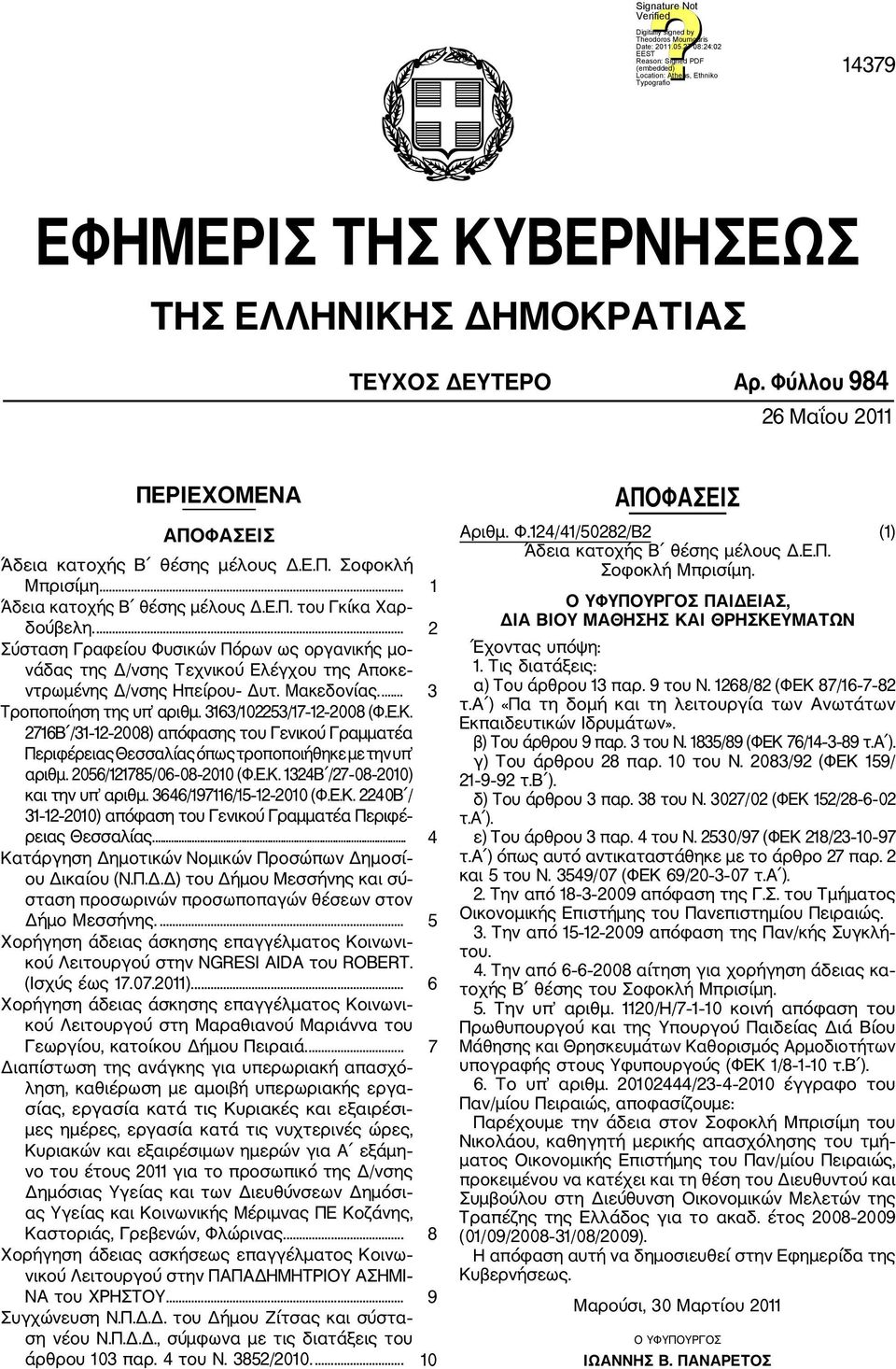 Μακεδονίας.... 3 Τροποποίηση της υπ αριθμ. 3163/102253/17 12 2008 (Φ.Ε.Κ. 2716Β /31 12 2008) απόφασης του Γενικού Γραμματέα Περιφέρειας Θεσσαλίας όπως τροποποιή θηκε με την υπ αριθμ.