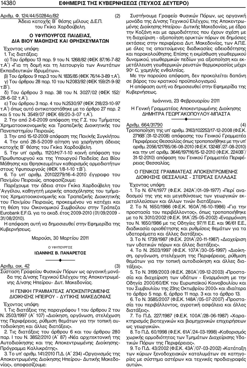 1835/85 (ΦΕΚ 76/14 3 89 τ.α ). γ) Του άρθρου 28 παρ. 10 του Ν.2083/92 (ΦΕΚ 159/21 9 92 τ.β ). δ) Του άρθρου 3 παρ. 38 του Ν. 3027/02 (ΦΕΚ 152/ 28 6 02 τ.α ). ε) Του άρθρου 3 παρ. 4 του Ν.