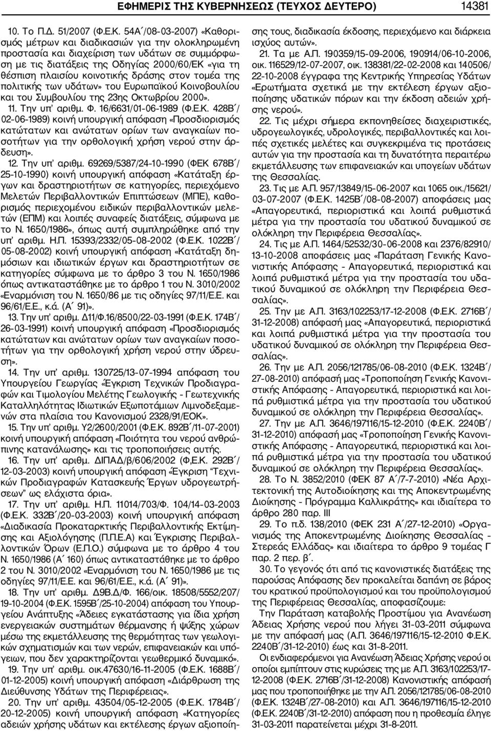 54Α /08 03 2007) «Καθορι σμός μέτρων και διαδικασιών για την ολοκληρωμένη προστασία και διαχείριση των υδάτων σε συμμόρφω ση με τις διατάξεις της Οδηγίας 2000/60/ΕΚ «για τη θέσπιση πλαισίου