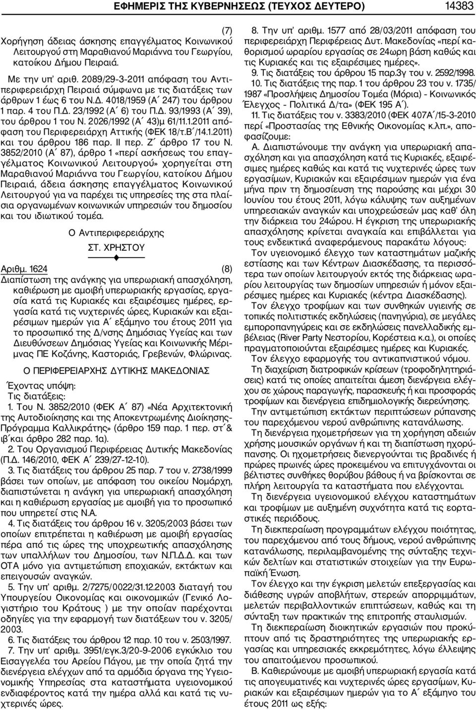 2026/1992 (Α 43)μ 61/11.1.2011 από φαση του Περιφερειάρχη Αττικής (ΦΕΚ 18/τ.Β /14.1.2011) και του άρθρου 186 παρ. ΙΙ περ. Ζ άρθρο 17 του Ν.