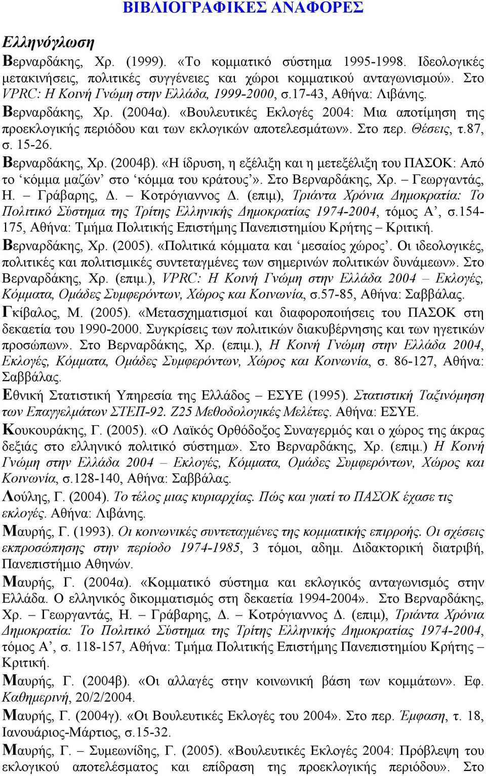 Στο περ. Θέσεις, τ.87, σ. 15-26. Βερναρδάκης, Χρ. (2004β). «Η ίδρυση, η εξέλιξη και η μετεξέλιξη του ΠΑΣΟΚ: Από το κόμμα μαζών στο κόμμα του κράτους». Στο Βερναρδάκης, Χρ. Γεωργαντάς, Η. Γράβαρης, Δ.