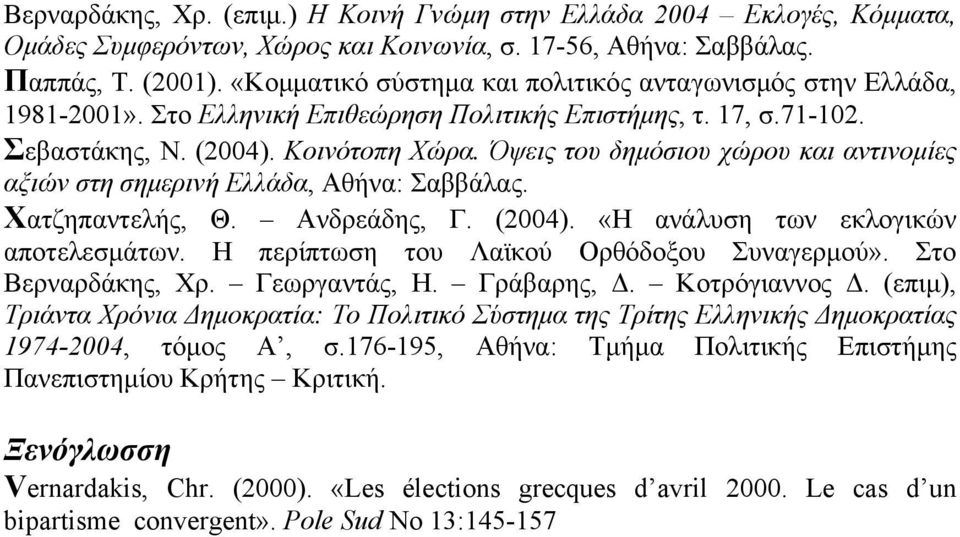 Όψεις του δημόσιου χώρου και αντινομίες αξιών στη σημερινή Ελλάδα, Αθήνα: Σαββάλας. Χατζηπαντελής, Θ. Ανδρεάδης, Γ. (2004). «Η ανάλυση των εκλογικών αποτελεσμάτων.
