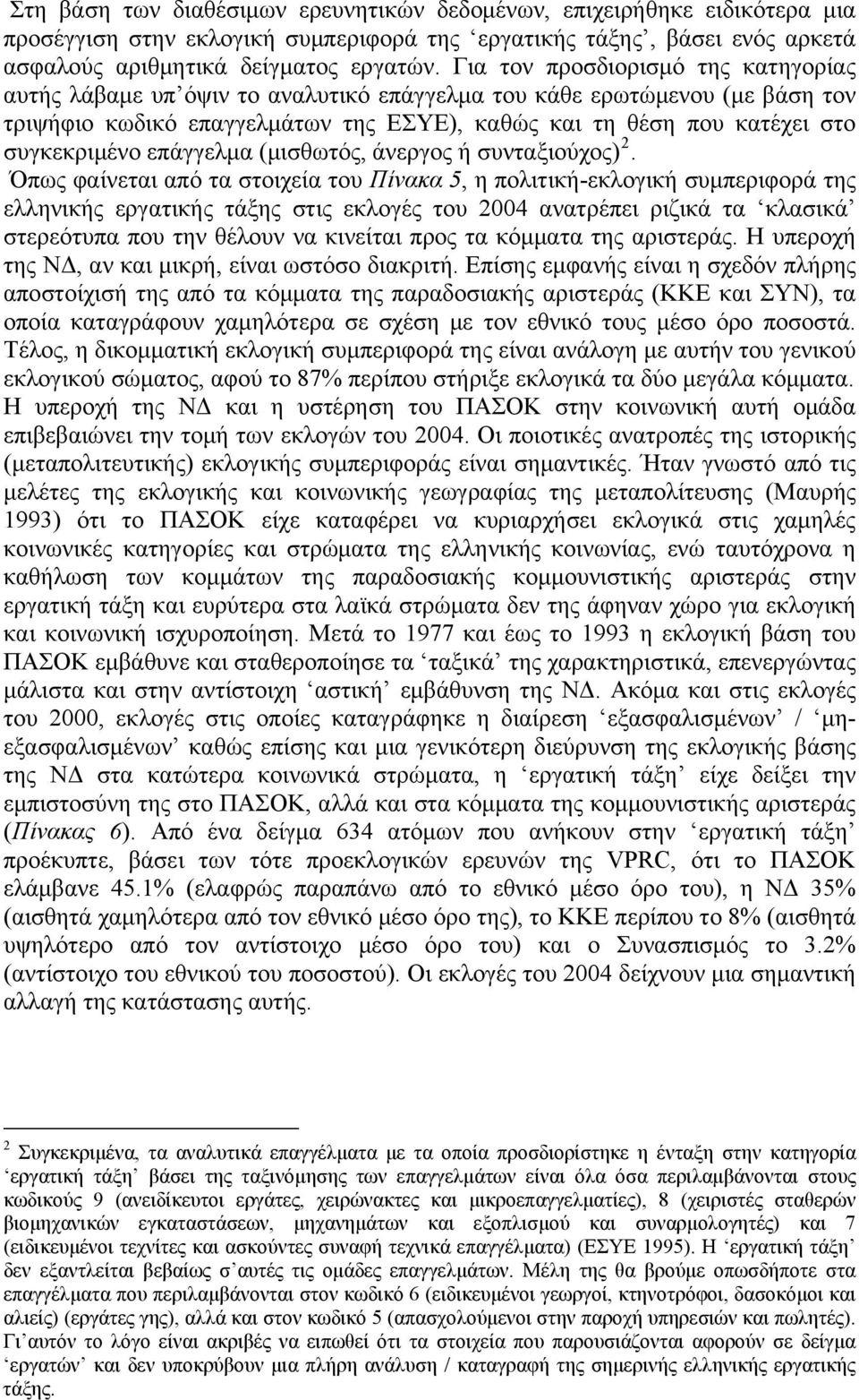 επάγγελμα (μισθωτός, άνεργος ή συνταξιούχος) 2.