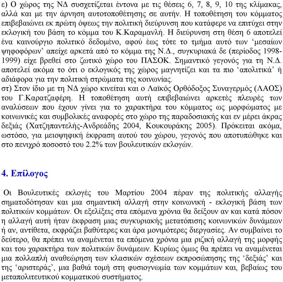 Η διεύρυνση στη θέση 6 αποτελεί ένα καινούργιο πολιτικό δεδομένο, αφού έως τότε το τμήμα αυτό των μεσαίων ψηφοφόρων απείχε αρκετά από το κόμμα της Ν.Δ.