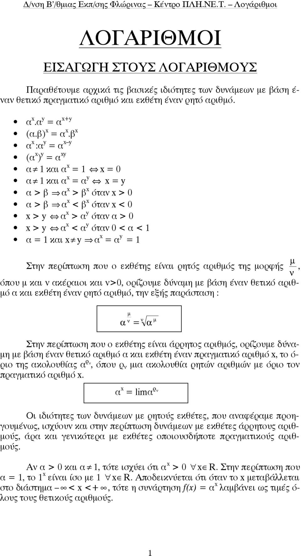 α x = α y = Στην περίπτωση που ο εκθέτης είναι ρητός αριθµός της µορφής ν µ, όπου µ και ν ακέραιοι και ν>0, ορίζουµε δύναµη µε βάση έναν θετικό αριθ- µό α και εκθέτη έναν ρητό αριθµό, την εξής