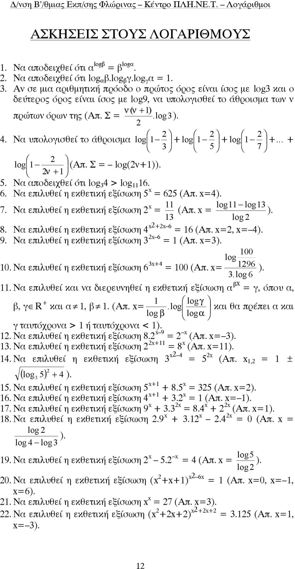 Να υπολογισθεί το άθροισµα log + log + log + + 3 5 7 log (Απ. Σ = log(ν+)). ν + 5. Να αποδειχθεί ότι log 3 4 > log 6. 6. Να επιλυθεί η εκθετική εξίσωση 5 x = 65 (Απ. x=4). 7. Να επιλυθεί η εκθετική εξίσωση x log log3 = (Απ.