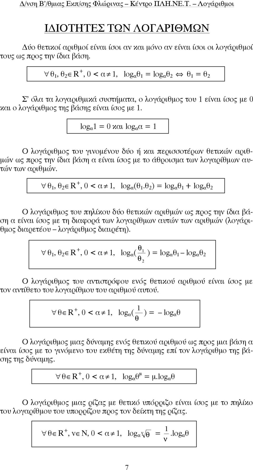 log α = 0 και log α α = Ο λογάριθµος του γινοµένου δύο ή και περισσοτέρων θετικών αριθ- µών ως προς την ίδια βάση α είναι ίσος µε το άθροισµα των λογαρίθµων αυτών των αριθµών.