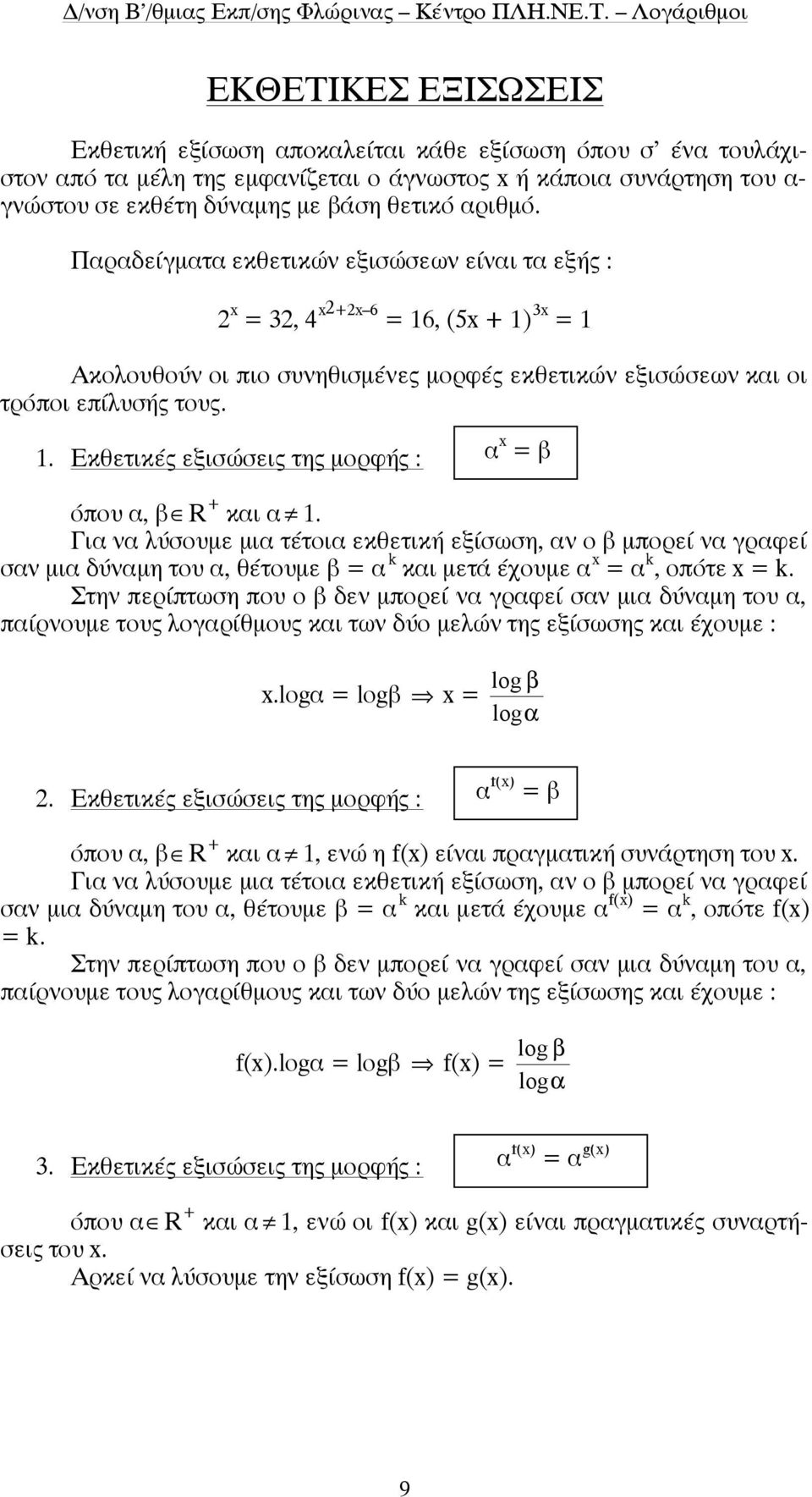 . Εκθετικές εξισώσεις της µορφής : α x = β όπου α, β R + και α.