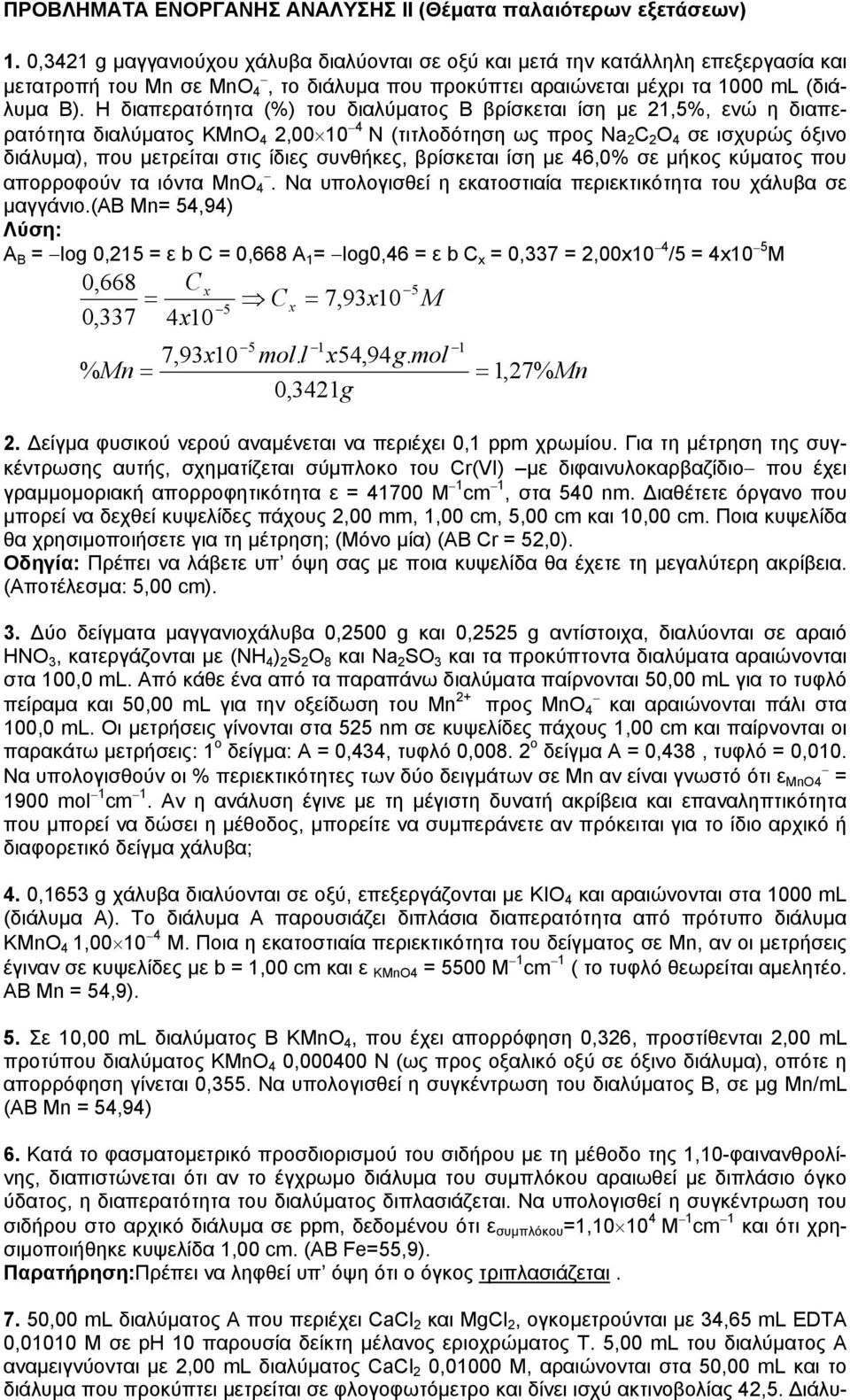 Η διαπερατότητα (%) του διαλύµατος Β βρίσκεται ίση µε 21,5%, ενώ η διαπερατότητα διαλύµατος KMnO 4 2,00 10 4 Ν (τιτλοδότηση ως προς Na 2 C 2 O 4 σε ισχυρώς όξινο διάλυµα), που µετρείται στις ίδιες