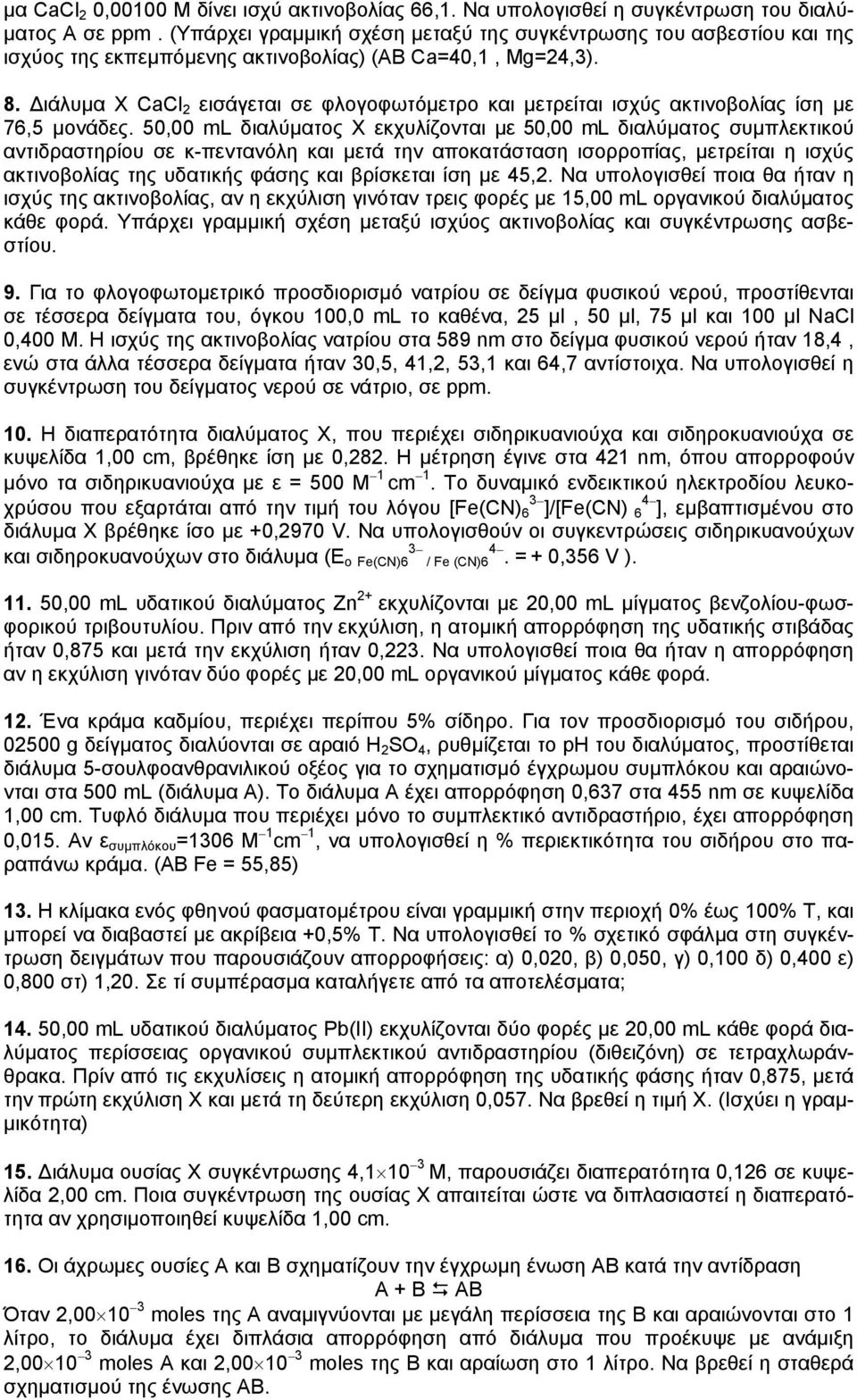 ιάλυµα X CaCl 2 εισάγεται σε φλογοφωτόµετρο και µετρείται ισχύς ακτινοβολίας ίση µε 76,5 µονάδες.