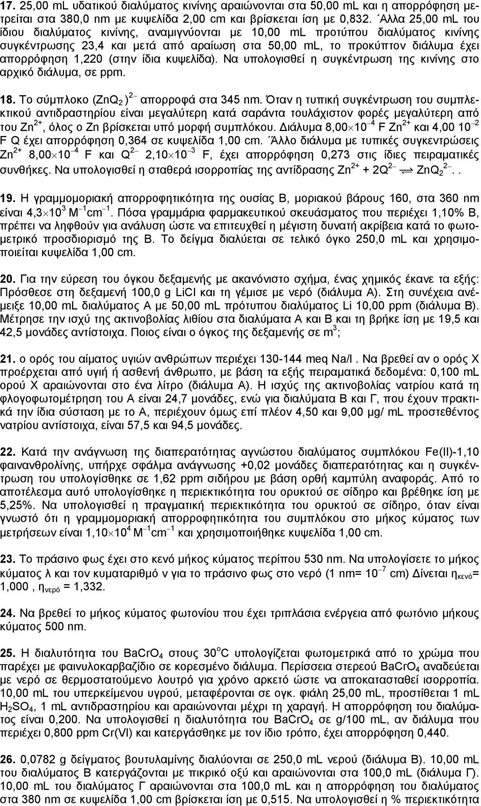 ίδια κυψελίδα). Να υπολογισθεί η συγκέντρωση της κινίνης στο αρχικό διάλυµα, σε ppm. 18. Το σύµπλοκο (ZnQ 2 ) 2 απορροφά στα 345 nm.