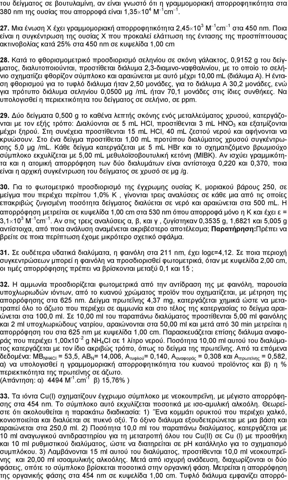 Ποια είναι η συγκέντρωση της ουσίας Χ που προκαλεί ελάττωση της έντασης της προσπίπτουσας ακτινοβολίας κατά 25% στα 450 nm σε κυψελίδα 1,00 cm 28.