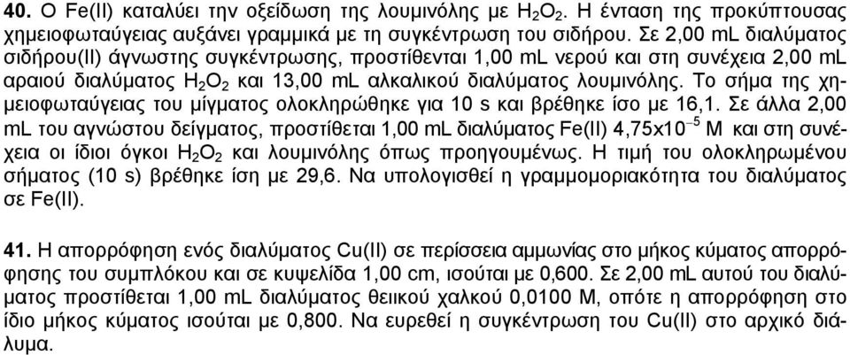 Το σήµα της χη- µειοφωταύγειας του µίγµατος ολοκληρώθηκε για 10 s και βρέθηκε ίσο µε 16,1.