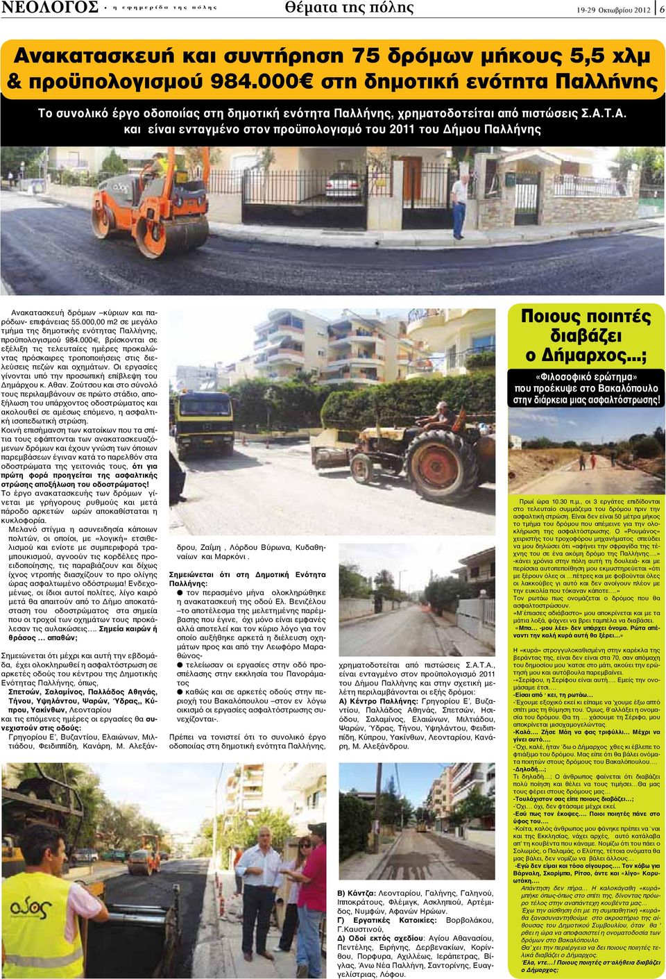 Τ.Α. και είναι ενταγμένο στον προϋπολογισμό του 2011 του Δήμου Παλλήνης Ανακατασκευή δρόμων κύριων και παρόδων- επιφάνειας 55.