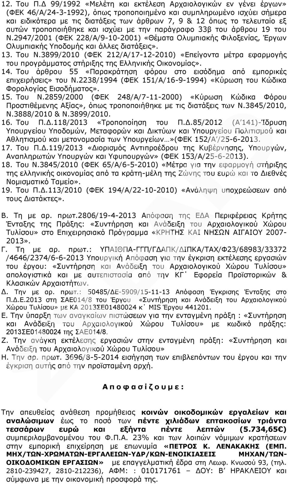 τελευταίο εξ αυτών τροποποιήθηκε και ισχύει με την παράγραφο 33β του άρθρου 19 του Ν.2947/2001 (ΦΕΚ 228/Α/9-10-2001) «Θέματα Ολυμπιακής Φιλοξενίας, Έργων Ολυμπιακής Υποδομής και άλλες διατάξεις». 13.