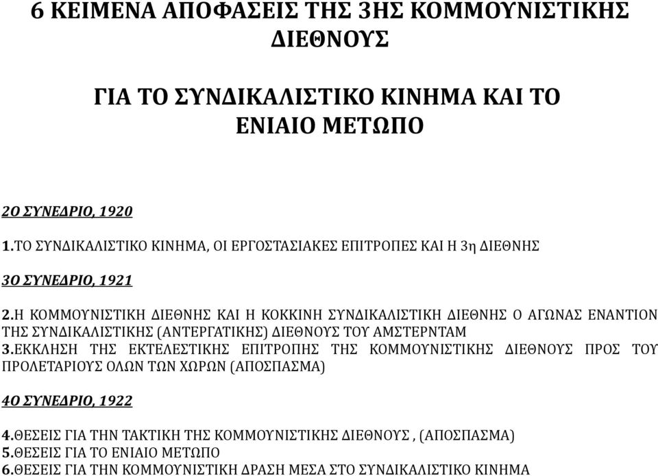 Η ΚΟΜΜΟΥΝΙΣΤΙΚΗ ΔΙΕΘΝΗΣ ΚΑΙ Η ΚΟΚΚΙΝΗ ΣΥΝΔΙΚΑΛΙΣΤΙΚΗ ΔΙΕΘΝΗΣ Ο ΑΓΩΝΑΣ ΕΝΑΝΤΙΟΝ ΤΗΣ ΣΥΝΔΙΚΑΛΙΣΤΙΚΗΣ (ΑΝΤΕΡΓΑΤΙΚΗΣ) ΔΙΕΘΝΟΥΣ ΤΟΥ ΑΜΣΤΕΡΝΤΑΜ 3.