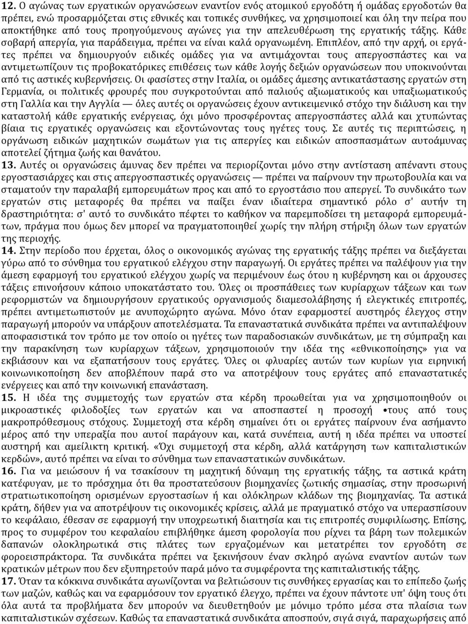 Επιπλέον, από την αρχή, οι εργάτες πρέπει να δημιουργούν ειδικές ομάδες για να αντιμάχονται τους απεργοσπάστες και να αντιμετωπίζουν τις προβοκατόρικες επιθέσεις των κάθε λογής δεξιών οργανώσεων που