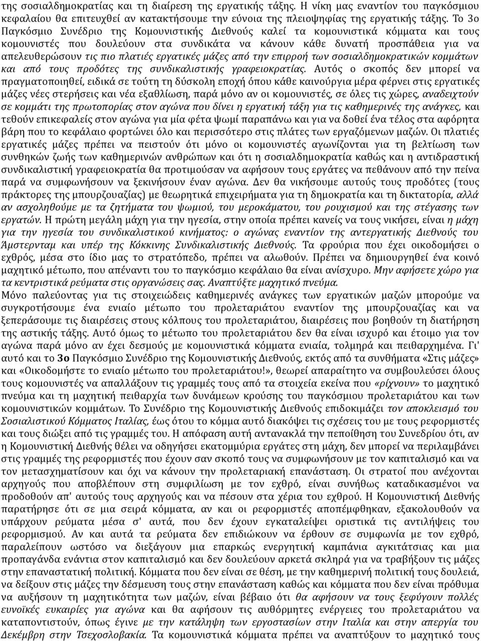 πλατιές εργατικές μάζες από την επιρροή των σοσιαλδημοκρατικών κομμάτων και από τους προδότες της συνδικαλιστικής γραφειοκρατίας.