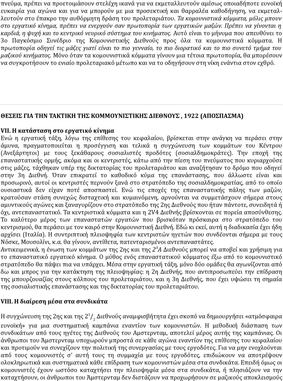 Πρέπει να γίνονται η καρδιά, η ψυχή και το κεντρικό νευρικό σύστημα του κινήματος.