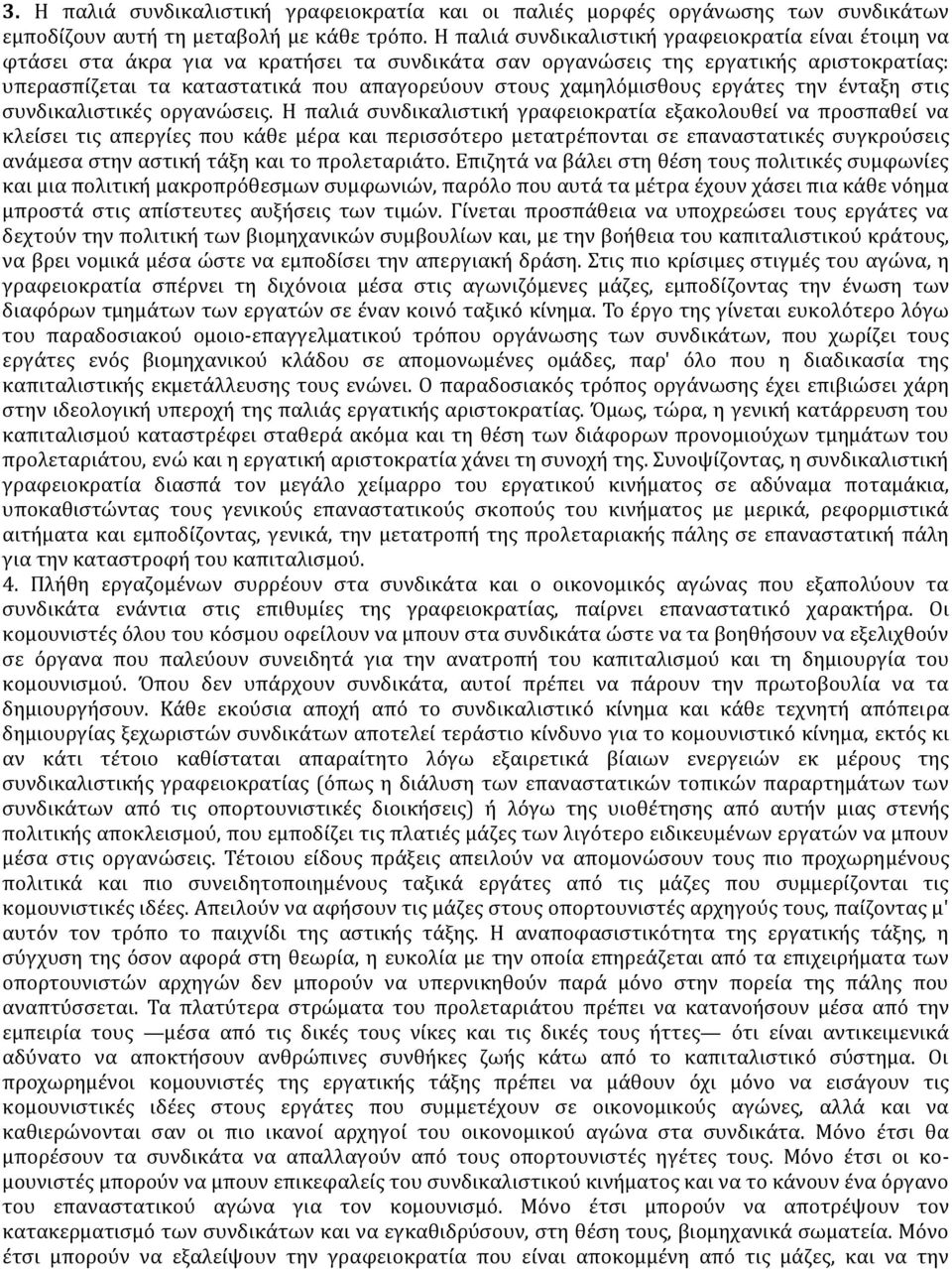 χαμηλόμισθους εργάτες την ένταξη στις συνδικαλιστικές οργανώσεις.