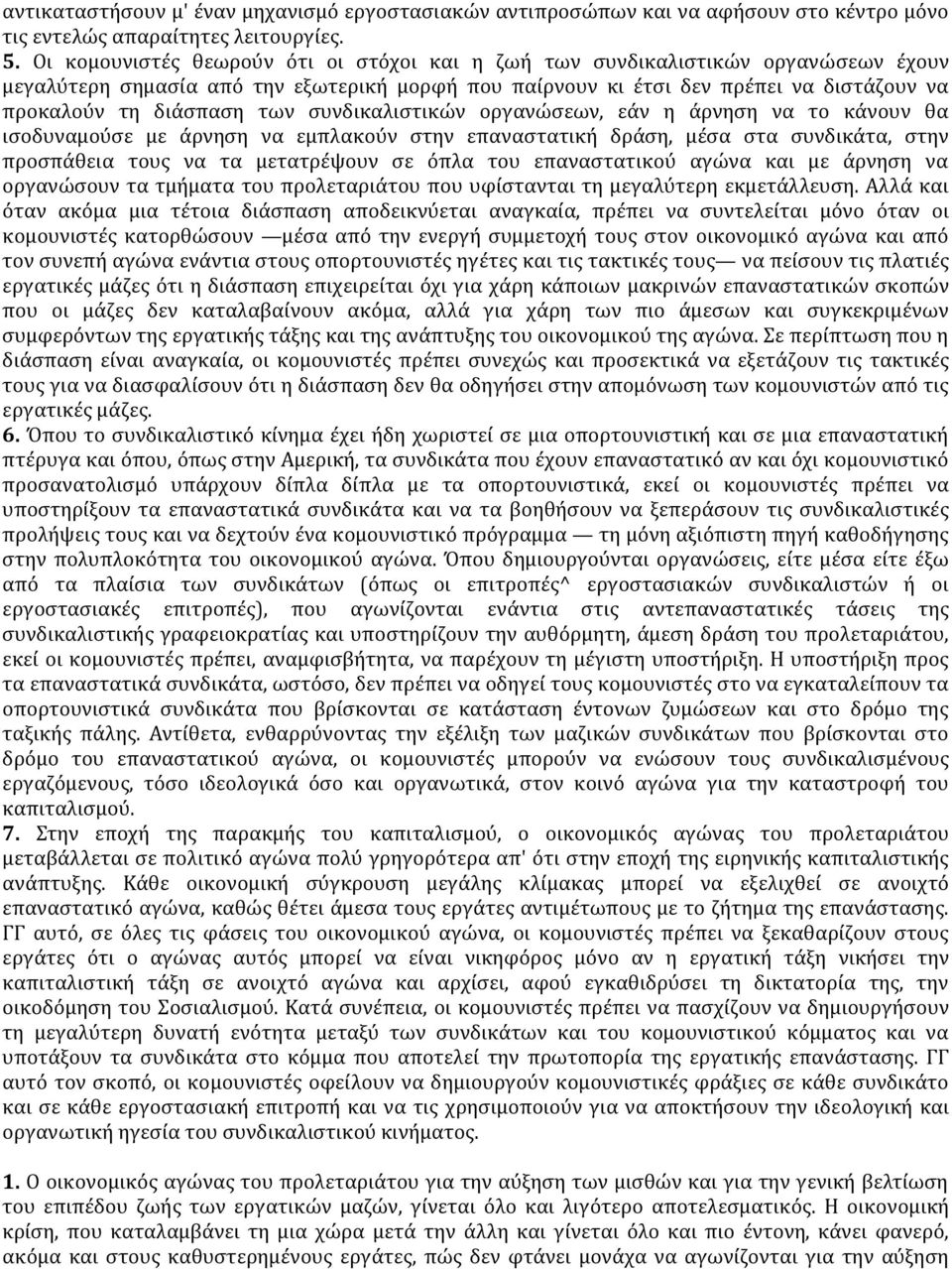 των συνδικαλιστικών οργανώσεων, εάν η άρνηση να το κάνουν θα ισοδυναμούσε με άρνηση να εμπλακούν στην επαναστατική δράση, μέσα στα συνδικάτα, στην προσπάθεια τους να τα μετατρέψουν σε όπλα του