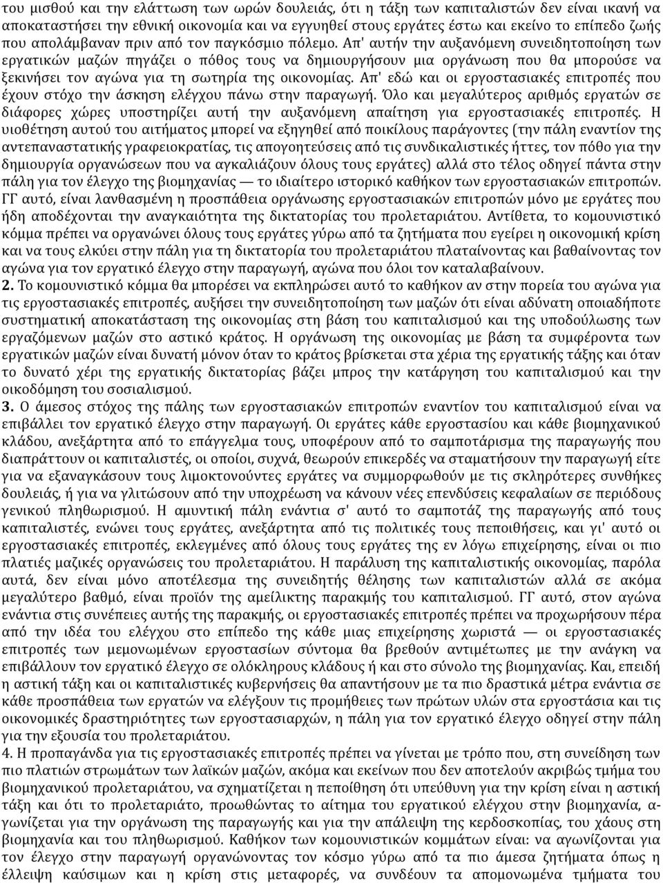 Απ' αυτήν την αυξανόμενη συνειδητοποίηση των εργατικών μαζών πηγάζει ο πόθος τους να δημιουργήσουν μια οργάνωση που θα μπορούσε να ξεκινήσει τον αγώνα για τη σωτηρία της οικονομίας.