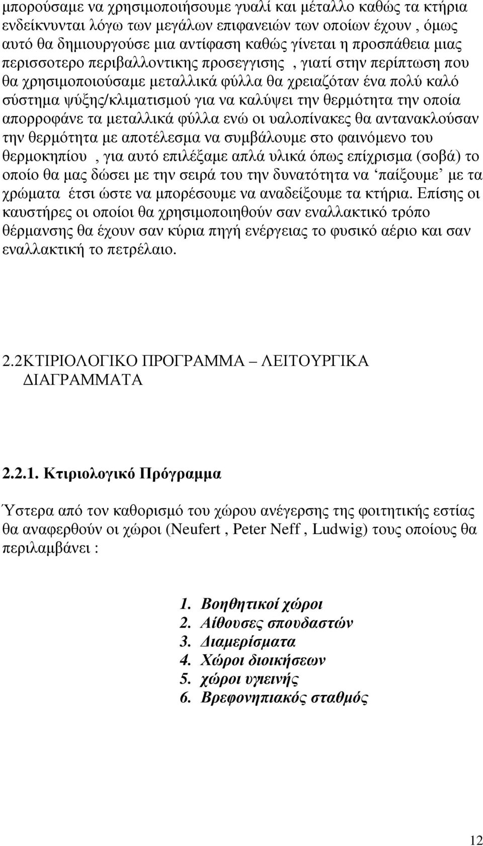 απορροφάνε τα μεταλλικά φύλλα ενώ οι υαλοπίνακες θα αντανακλούσαν την θερμότητα με αποτέλεσμα να συμβάλουμε στο φαινόμενο του θερμοκηπίου, για αυτό επιλέξαμε απλά υλικά όπως επίχρισμα (σοβά) το οποίο