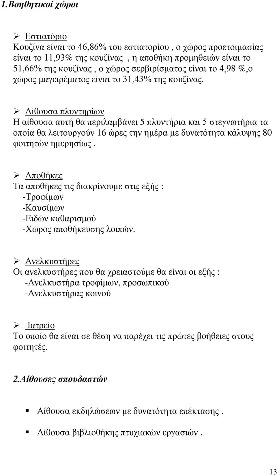 ίθουσα πλυντηρίων Η αίθουσα αυτή θα περιλαμβάνει 5 πλυντήρια και 5 στεγνωτήρια τα οποία θα λειτουργούν 16 ώρες την ημέρα με δυνατότητα κάλυψης 80 φοιτητών ημερησίως.