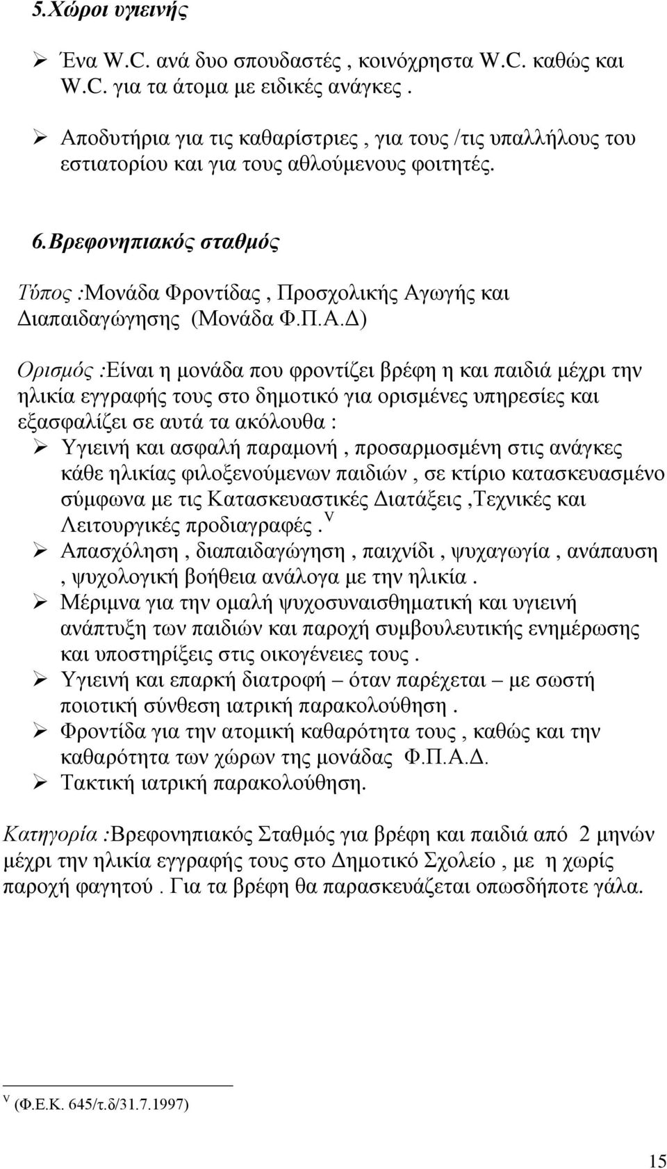 Βρεφονηπιακός σταθμός Τύπος :Μονάδα Φροντίδας, Πρ