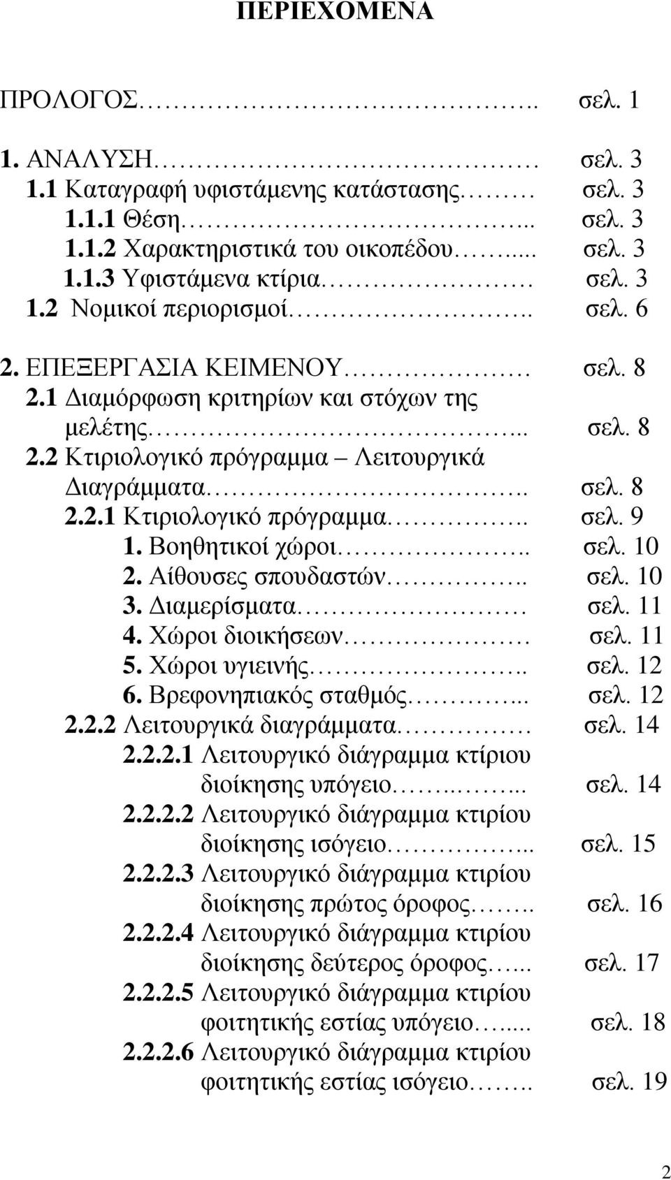 Βοηθητικοί χώροι.. σελ. 10 2. ίθουσες σπουδαστών.. σελ. 10 3. Διαμερίσματα σελ. 11 4. Χώροι διοικήσεων. σελ. 11 5. Χώροι υγιεινής.. σελ. 12 6. Βρεφονηπιακός σταθμός... σελ. 12 2.2.2 Λειτουργικά διαγράμματα.