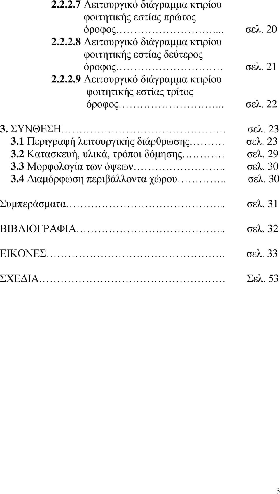 1 Περιγραφή λειτουργικής διάρθρωσης. σελ. 23 3.2 Κατασκευή, υλικά, τρόποι δόμησης σελ. 29 3.3 Μορφολογία των όψεων.. σελ. 30 3.